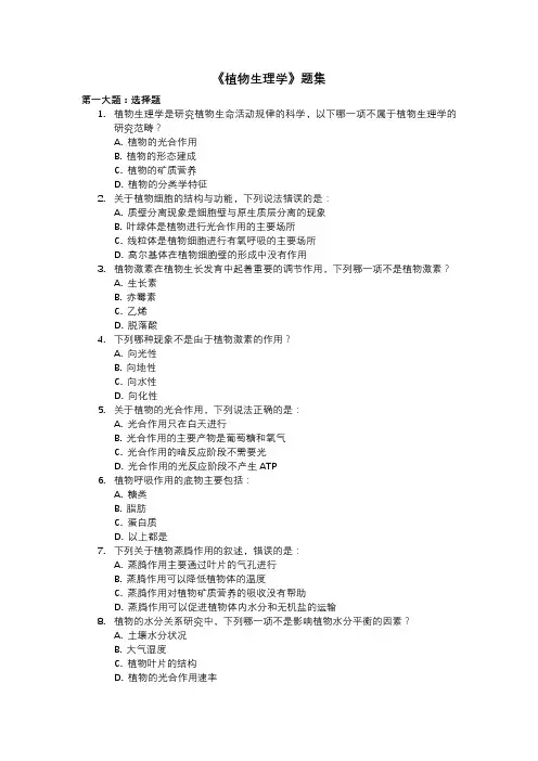 《植物生理学》题集