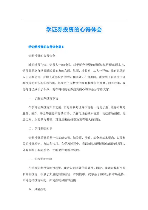学证券投资的心得体会