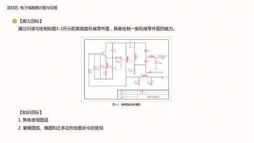 电气工程CAD实践教程-电子线路图识图与绘图