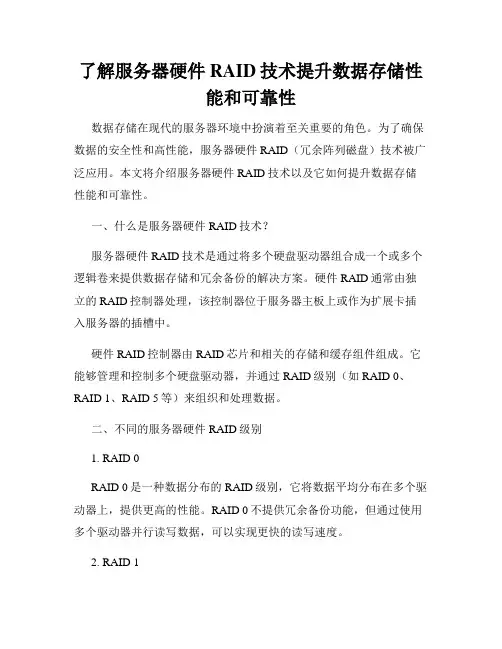 了解服务器硬件RAID技术提升数据存储性能和可靠性