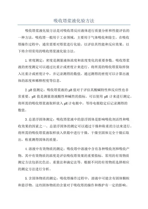 吸收塔浆液化验方法