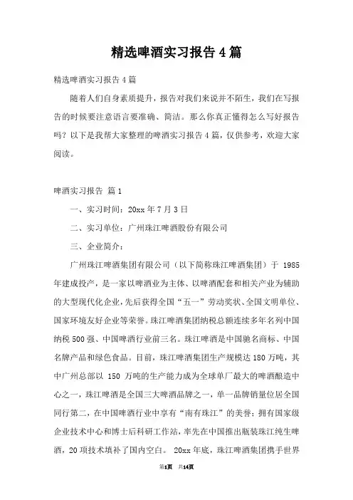 精选啤酒实习报告4篇
