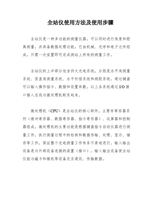 全站仪使用方法及使用步骤