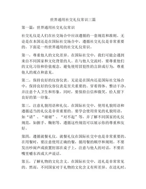 世界通用社交礼仪常识三篇
