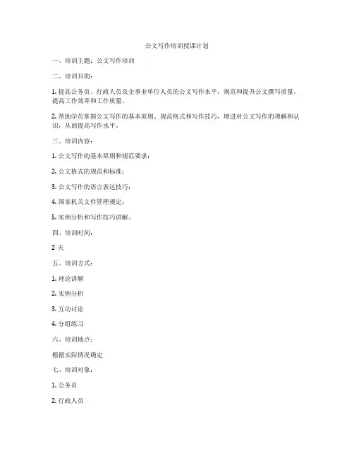 公文写作培训授课计划