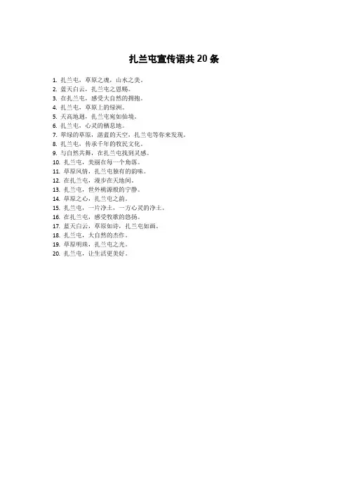 扎兰屯宣传语
