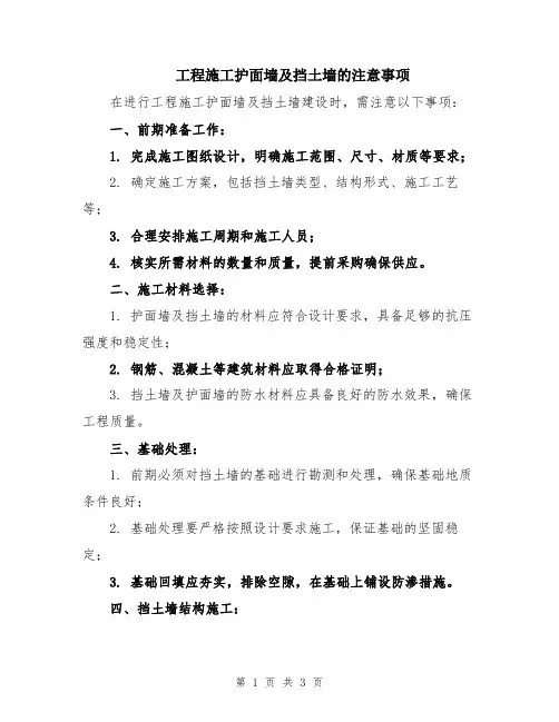 工程施工护面墙及挡土墙的注意事项