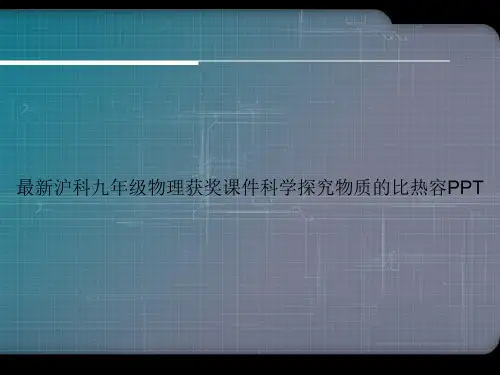 最新沪科九年级物理获奖课件科学探究物质的比热容PPT优选演示