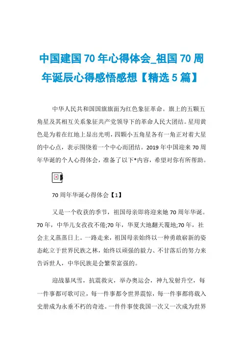 中国建国70年心得体会_祖国70周年诞辰心得感悟感想【精选5篇】
