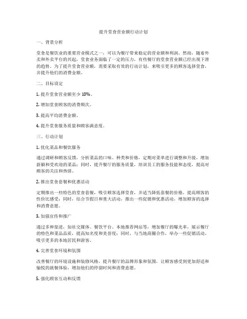 提升堂食营业额行动计划