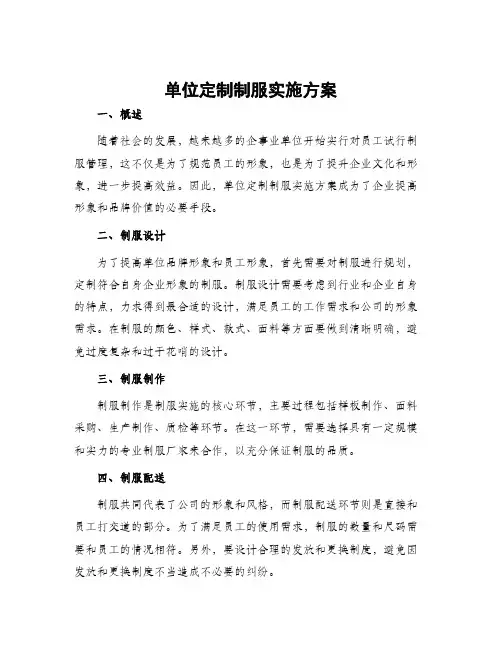 单位定制制服实施方案