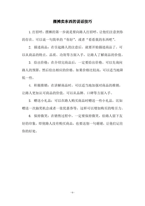 摆摊卖东西的说话技巧