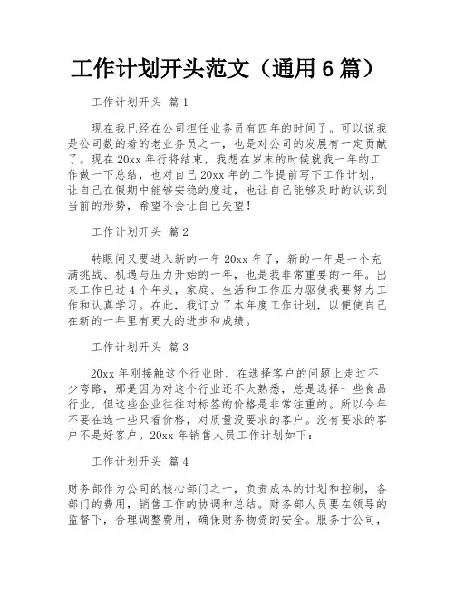工作计划开头范文(通用6篇)