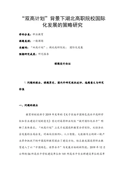 职业教育课题申报：“双高计划”背景下湖北高职院校国际化发展的策略研究