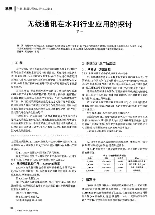 无线通讯在水利行业应用的探讨