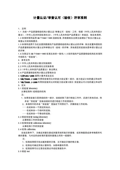 计量认证审查认可（验收）评审准则