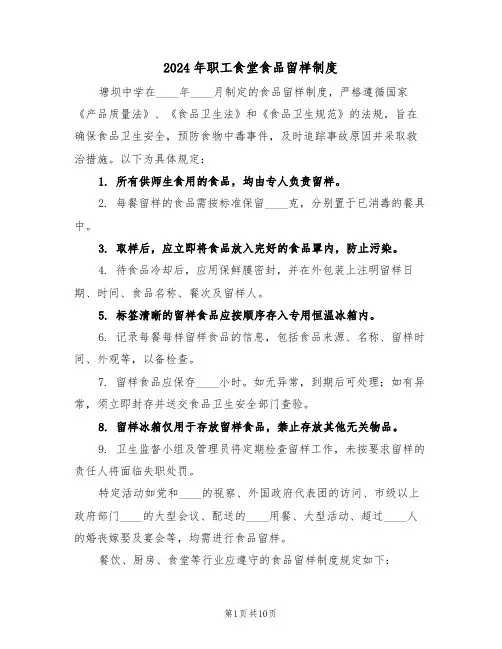 2024年职工食堂食品留样制度（五篇）