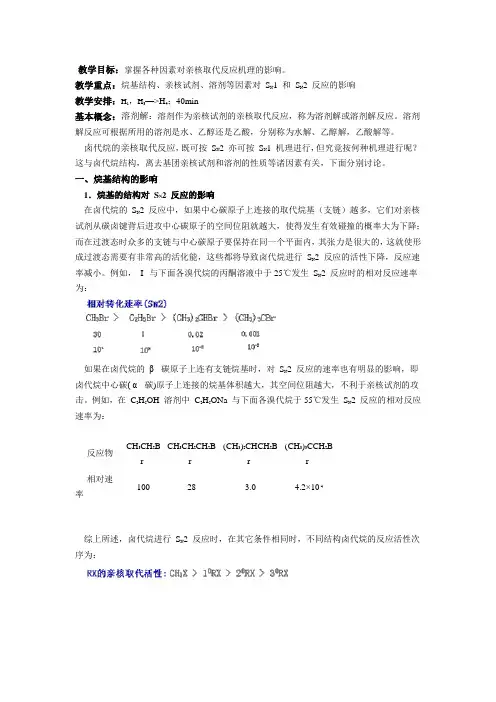 亲核取代反应的机理及影响因素.