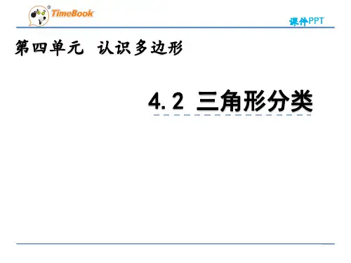 2022年青岛版小学数学《三角形分类》精品课件(五四制)