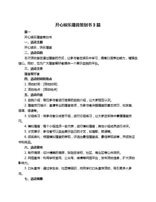 开心娱乐播音策划书3篇