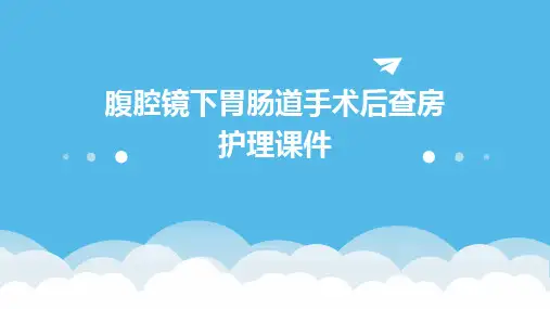 腹腔镜下胃肠道手术后查房护理课件