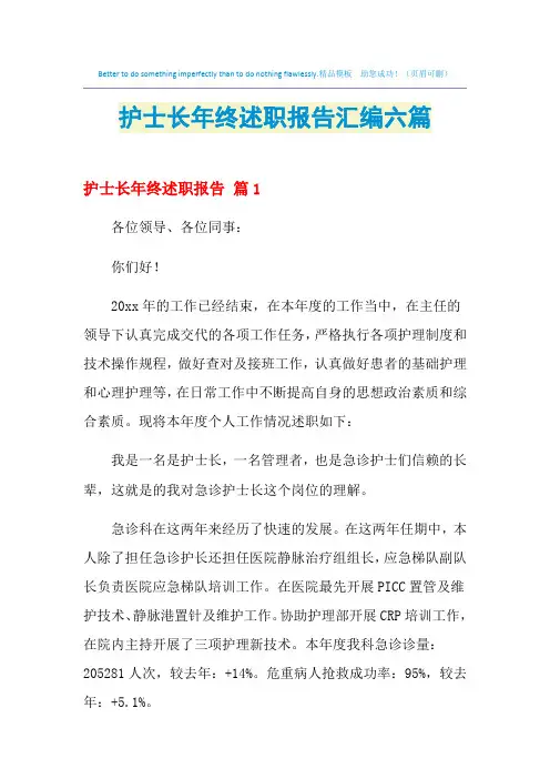 2021年护士长年终述职报告汇编六篇