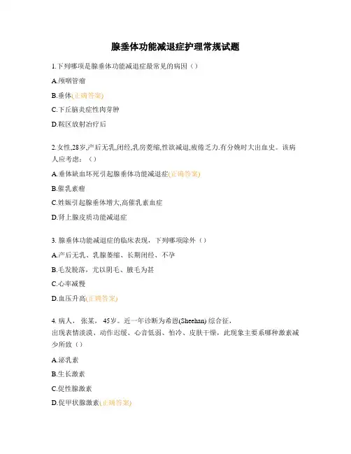 腺垂体功能减退症护理常规试题 (2)