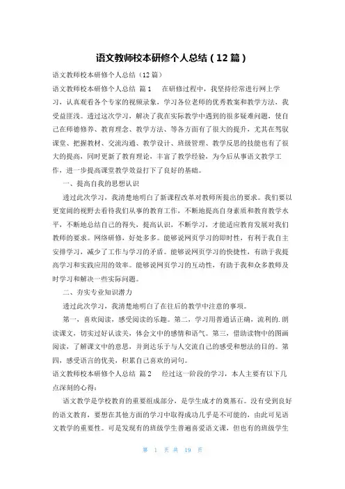 语文教师校本研修个人总结(12篇)