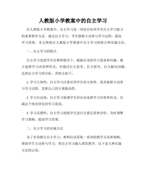 人教版小学教案中的自主学习
