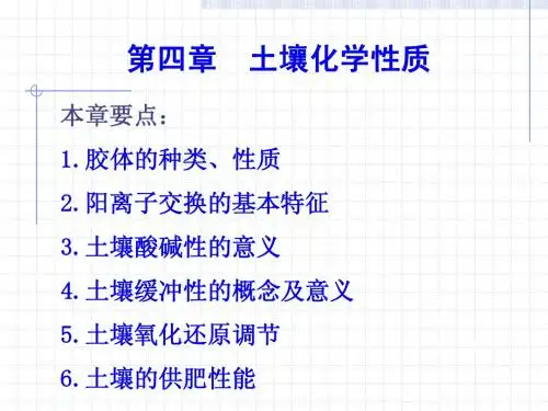 土壤肥料学第四章土壤化学性质