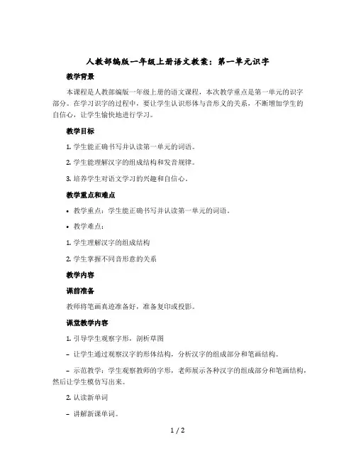 人教【部编版】一年级上册语文教案：第一单元识字