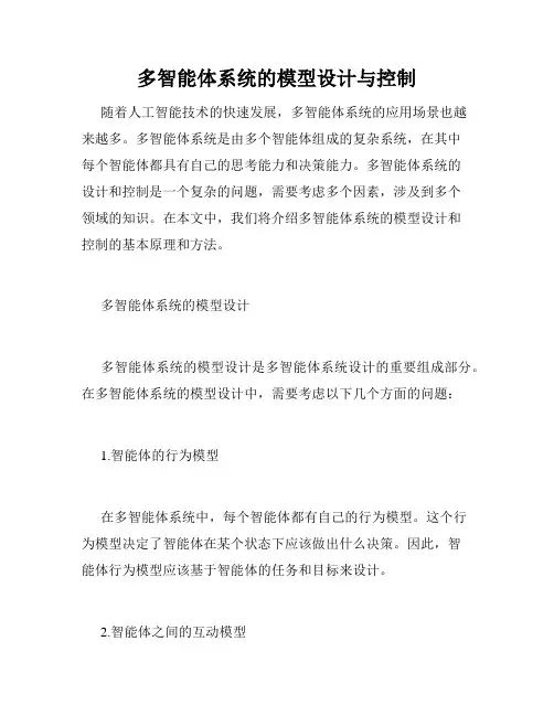 多智能体系统的模型设计与控制