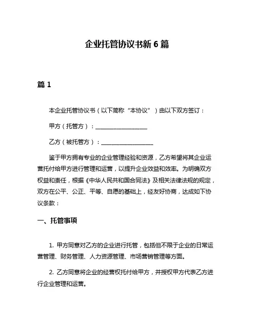 企业托管协议书新6篇