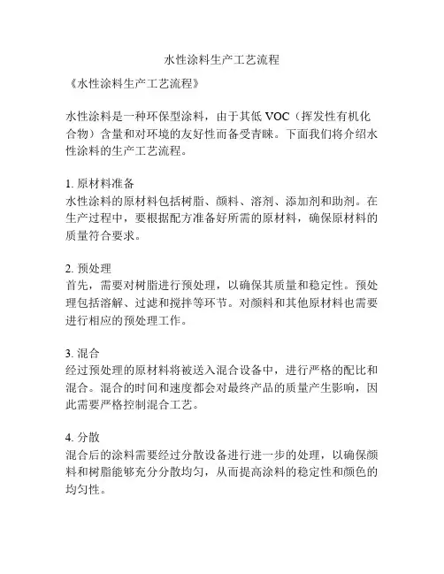 水性涂料生产工艺流程