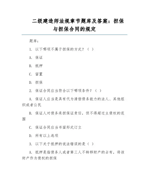 二级建造师法规章节题库及答案：担保与担保合同的规定