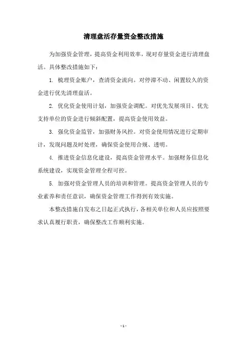 清理盘活存量资金整改措施