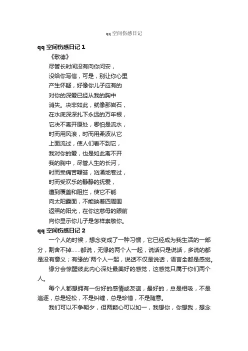 qq空间伤感日记