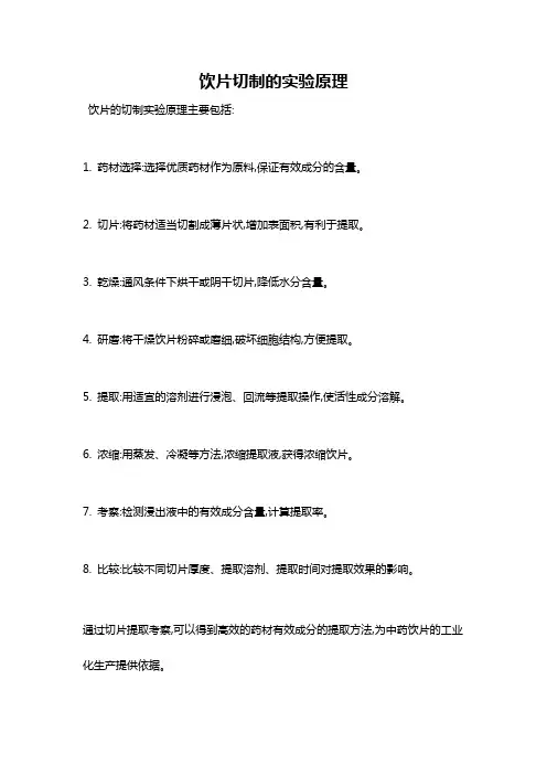 饮片切制的实验原理