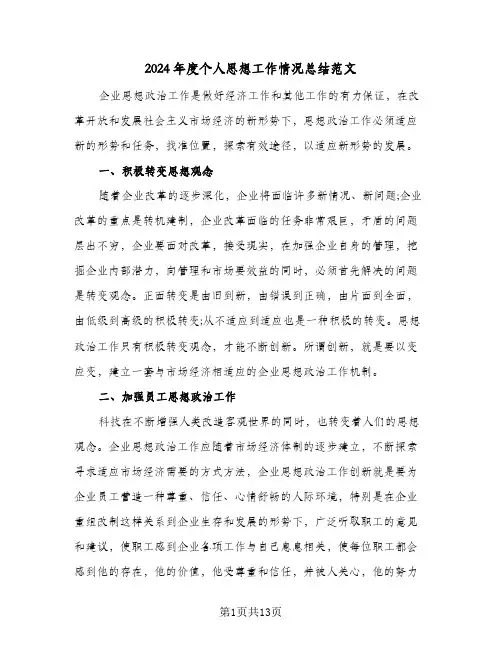 2024年度个人思想工作情况总结范文(五篇)