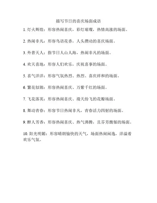 描写节日的喜庆场面成语