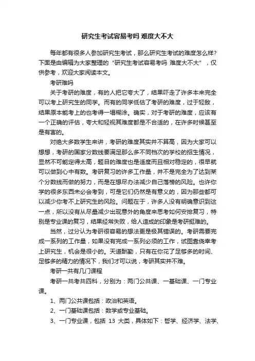 研究生考试容易考吗?难度大不大