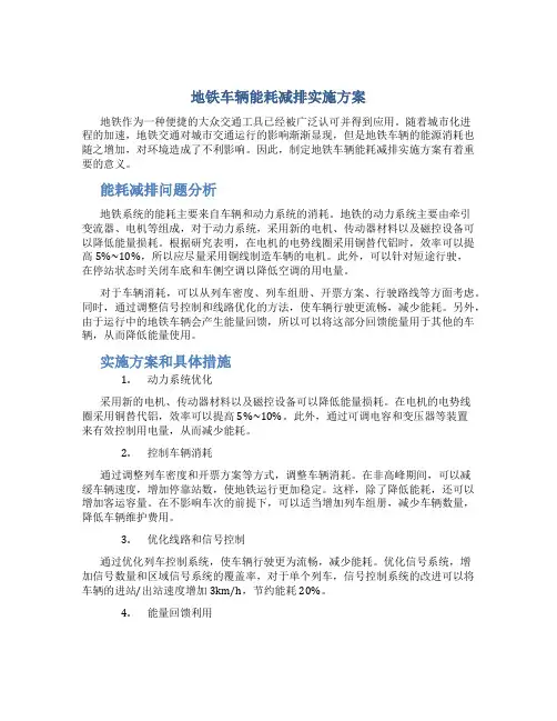 地铁车辆能耗减排实施方案
