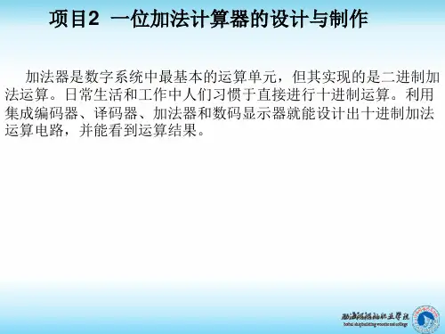 项目2一位加法计算器的设计与制作