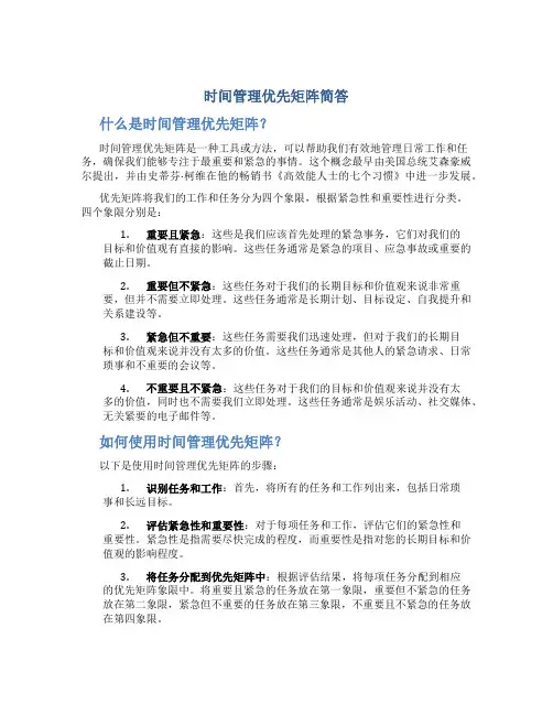 时间管理优先矩阵简答