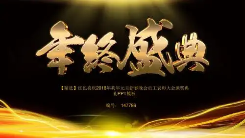 【精选】红色喜庆2018年狗年元旦新春晚会员工表彰大会颁奖典礼PPT模板