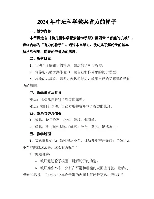 2024年中班科学教案省力的轮子