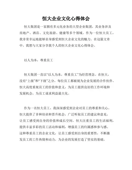 恒大企业文化心得体会