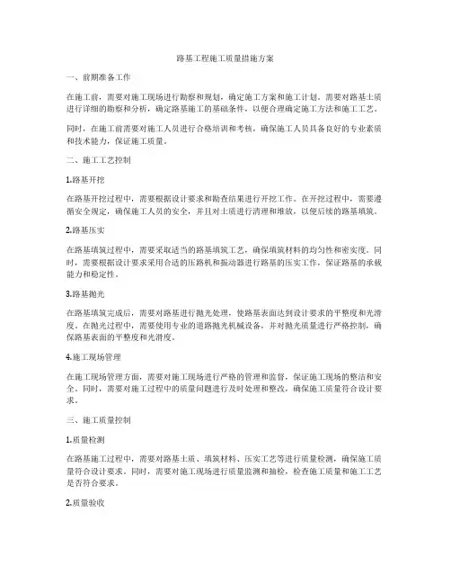 路基工程施工质量措施方案