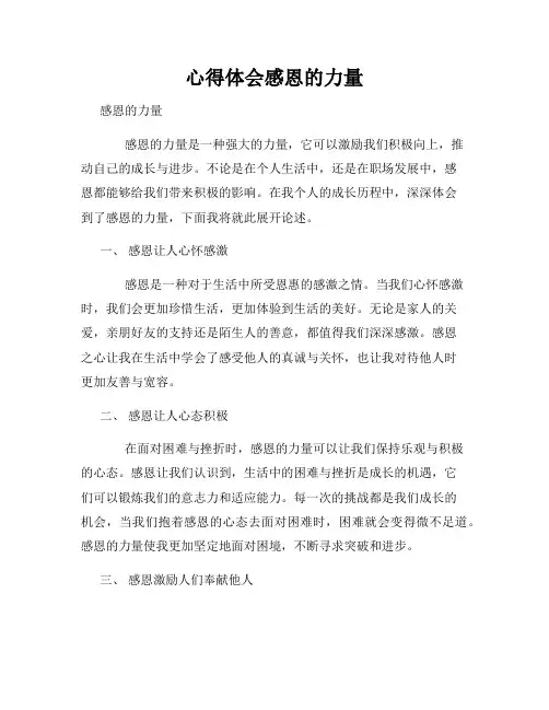 心得体会感恩的力量