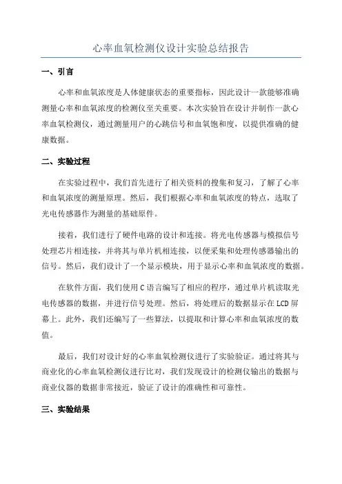 心率血氧检测仪设计实验总结报告